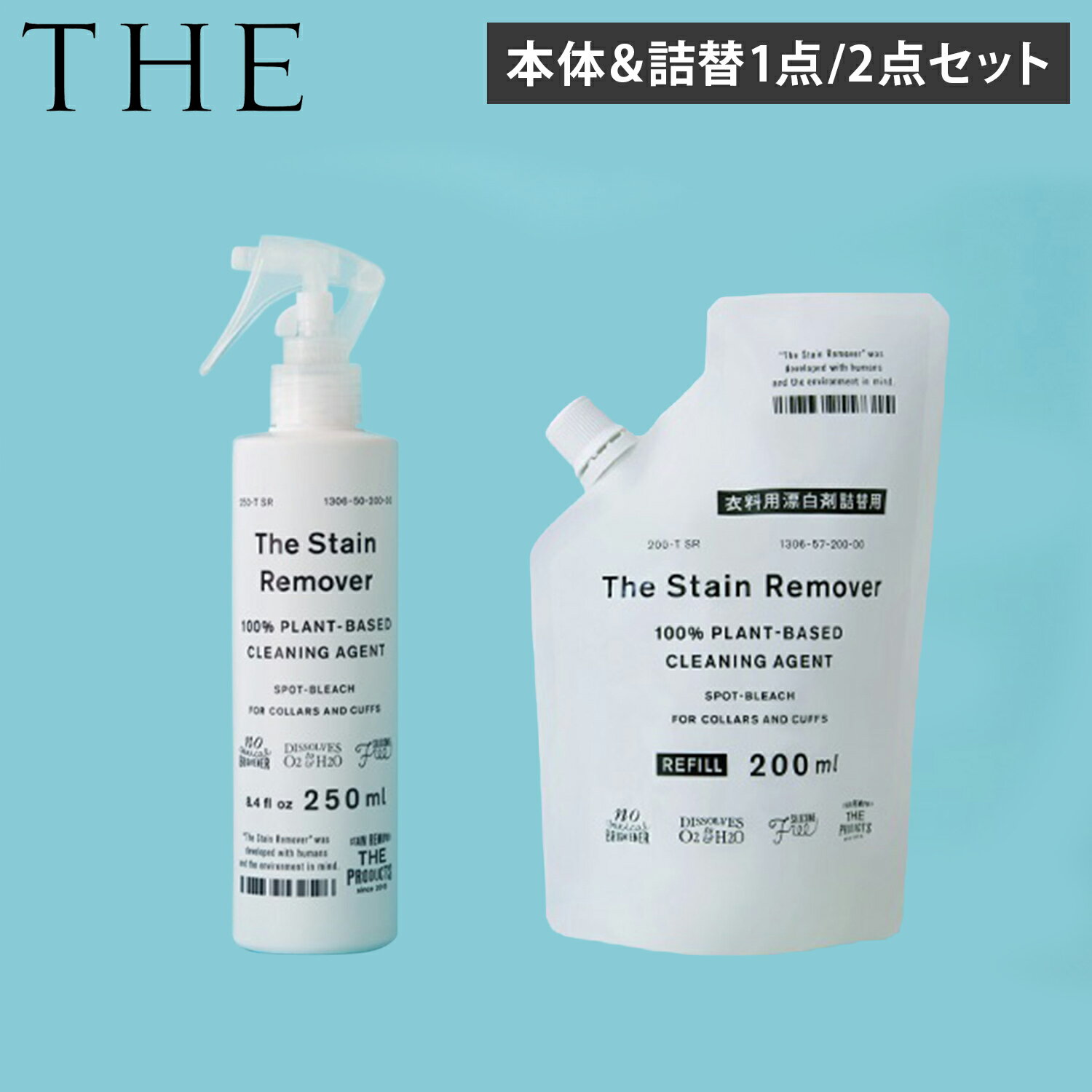 THE THE STAIN REMOVER ザ 衣料用漂白剤 ボトル 本体 詰め替え 2点 3点セット 衣類用漂白剤 200ml 250ml 除菌 消臭 漂白 汚れ落し 植物由来 中性 日本製 1306-0050 1306-0057