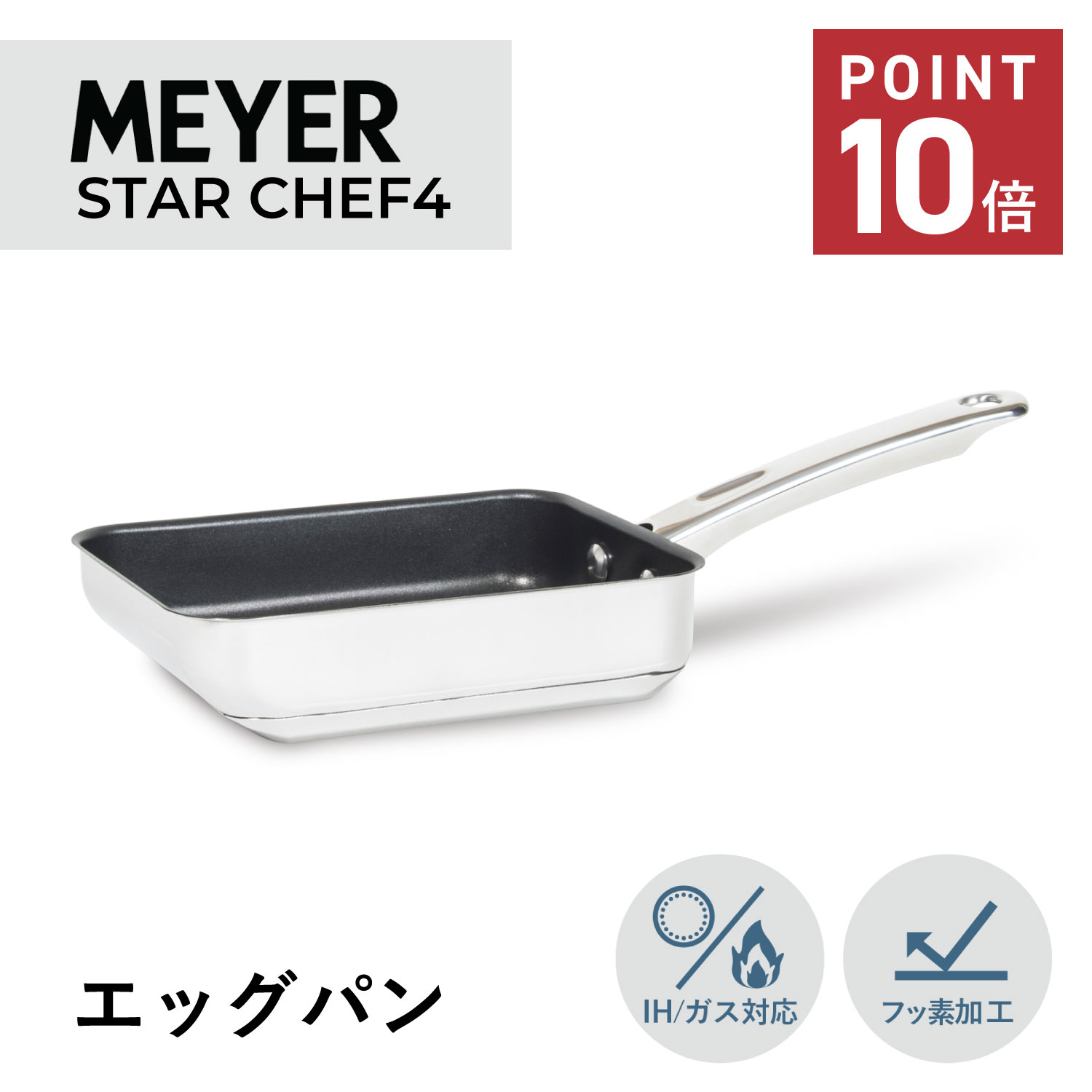 【最大10%OFFクーポン発行中】MEYER STAR CHEF4 マイヤー エッグパン 卵焼き器 フライパン スターシェフ4 IH ガス対応 ステンレス シルバー MSC4-EM