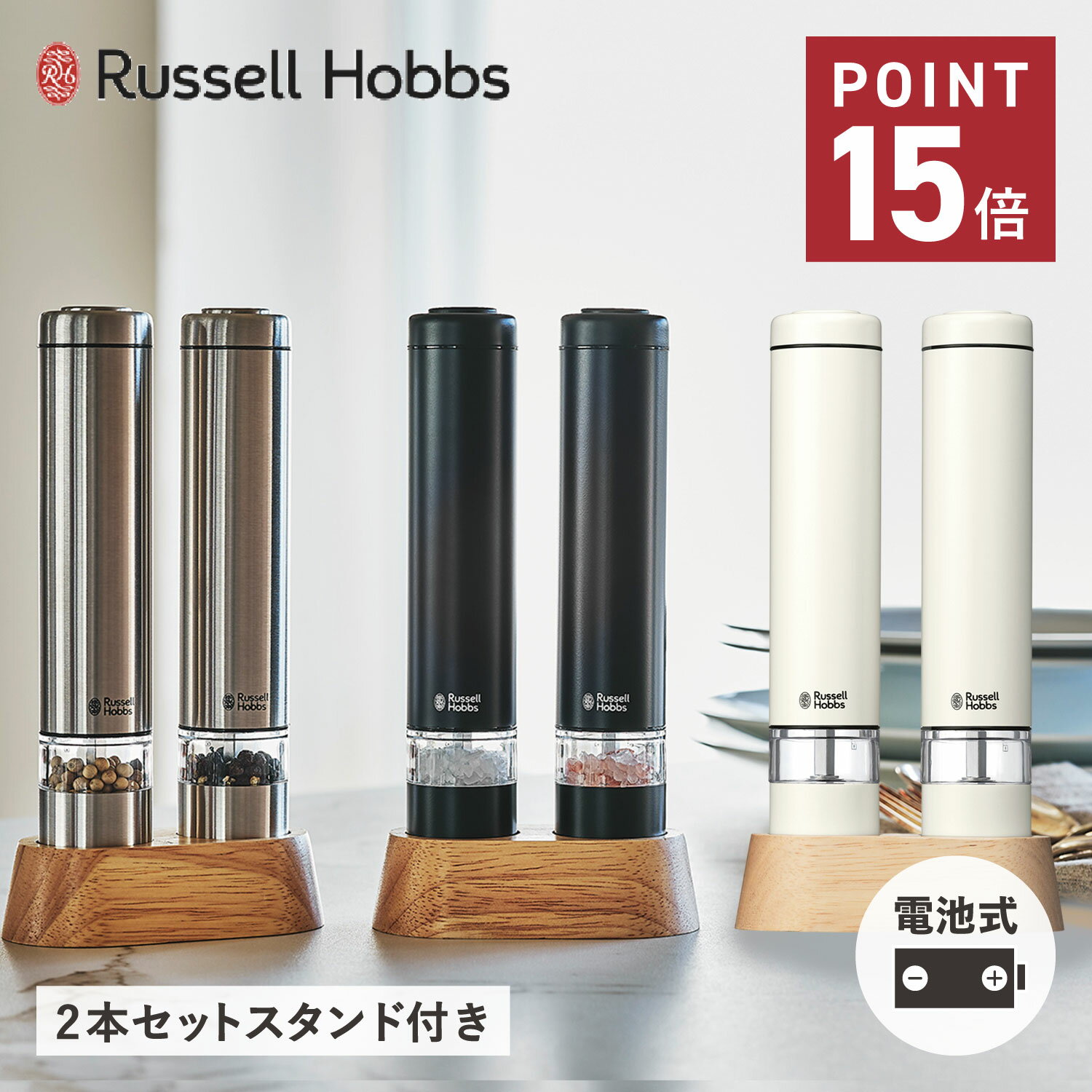 【ポイント15倍 12/11 01:59まで】 Russell Hobbs ラッセルホブス 電動ミル ソルト&ペッパー 電動ペッパーミル 電動ソルトミル 2本セ