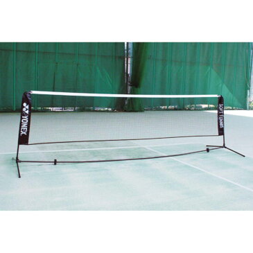 【最大1000円OFFクーポン】 Yonex ヨネックス ソフトテニス練習用ポータブルネットAC354 【取り寄せ品】