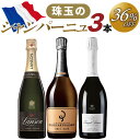 珠玉のシャンパーニュ 3本セット ≪ スパークリングワイン シャンパーニュ シャンパン 高級 ≫