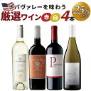 ナパヴァレーを味わう厳選ワイン4本セット ≪ ワイン カリフォルニアワイン ナパバレー 高級 ≫
