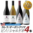「オーボンクリマ&カレラ」人気生産者ピノノワール&シャルドネ・4本セット ≪ 高級 ≫
