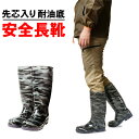 長靴 安全長靴 作業長靴 耐油 鋼製先芯 迷彩 グレーカモ 抗菌 防臭 メンズ レディース 24.5cm~29.0cm カモフラ