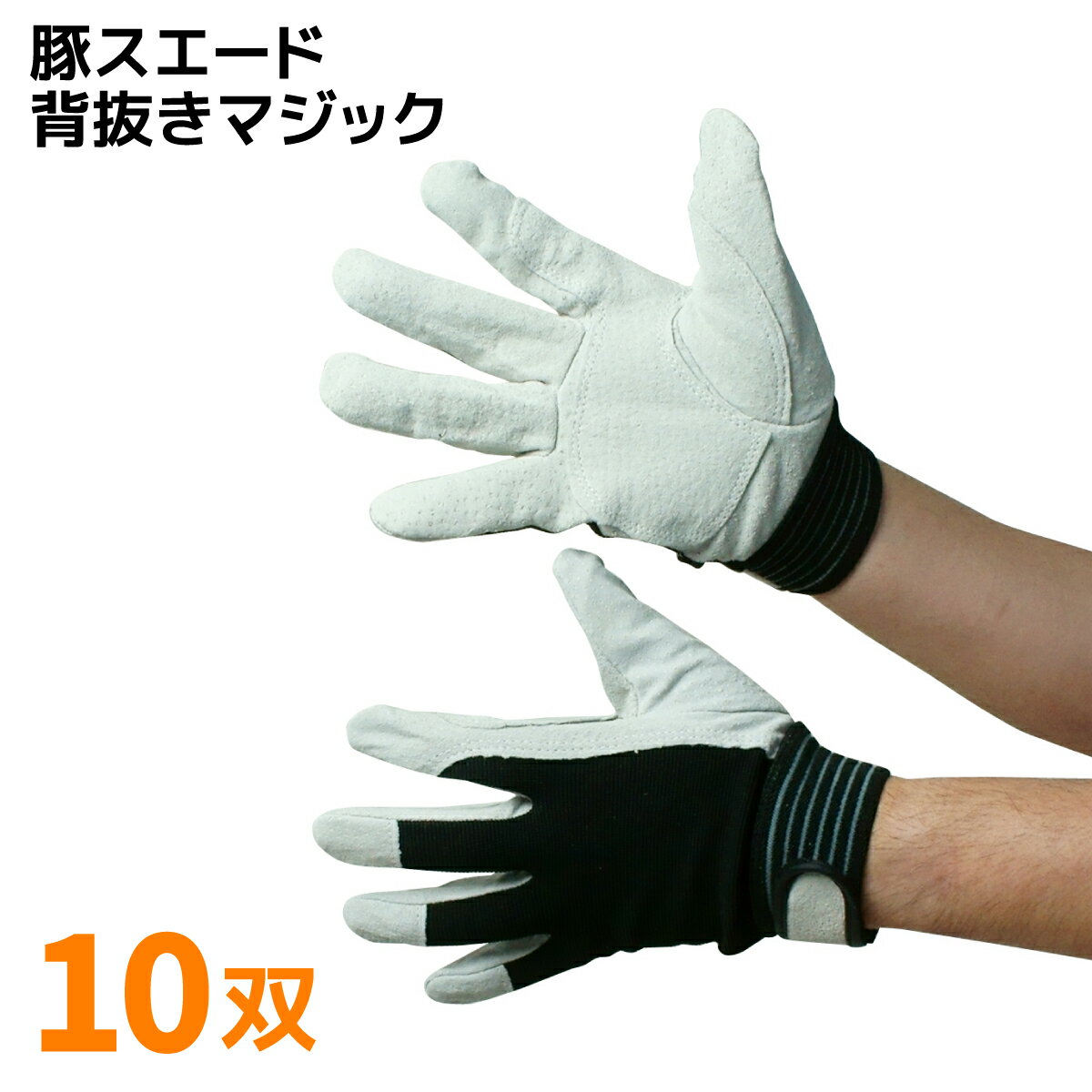 豚革手袋 10双セット｜豚床革使用・マジックテープでフィット感◎｜建設・土木・鉄鋼作業からキャンプ・アウトドア・DIYまで幅広く活躍｜軍手よりも安全・安心