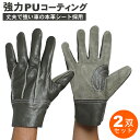 強力PUコーティング 車の本革シート採用 耐摩擦 引き裂きに強い 強靭 作業手袋 2双 アテ付 革手袋 ネコポス発送 牛本革 作業用 現場用 外縫い 作業グロー...