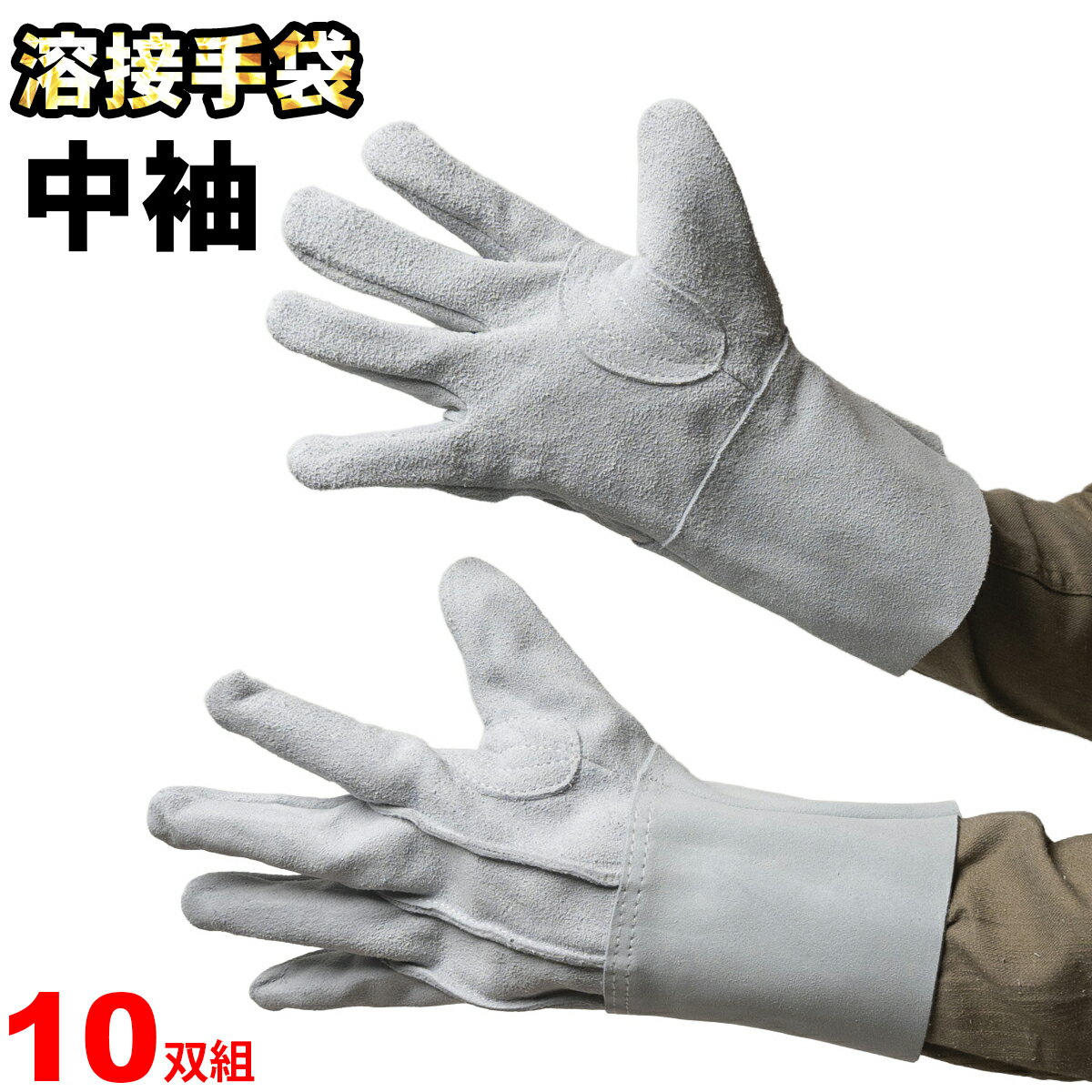 ティグ溶接（アルゴン溶接用）手袋10双セット 楽天市場】溶接用手袋 10双の通販