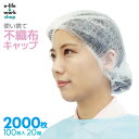 使い切り不織布キャップ 2000枚入り 100枚入り×20箱 男女兼用 フリーサイズ スリムキャップ ヘアキャップ 使い捨て 通気性 工場用 作業用 介護 医療...