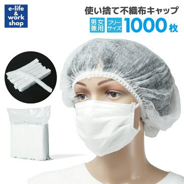 【8月末入荷予定】使い切り不織布キャップ 1000枚入り 100枚入り×10箱 男女兼用 フリーサイズ スリムキャップ ヘアキャップ 使い捨て 通気性 工場用 作業用 介護 医療 1枚5.9円 不織布製 まとめ売り 楽天最安挑戦