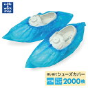 使い捨てシューズカバー 2000枚(1000足分) 業務用 ゆったり 大きい フリーサイズ PE ポリエチレン 青 使い切り 来客 引っ越し 介護施設 感染症対...
