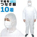不織布 つなぎ服 フード付 1着あたり400円(税抜) 使い...