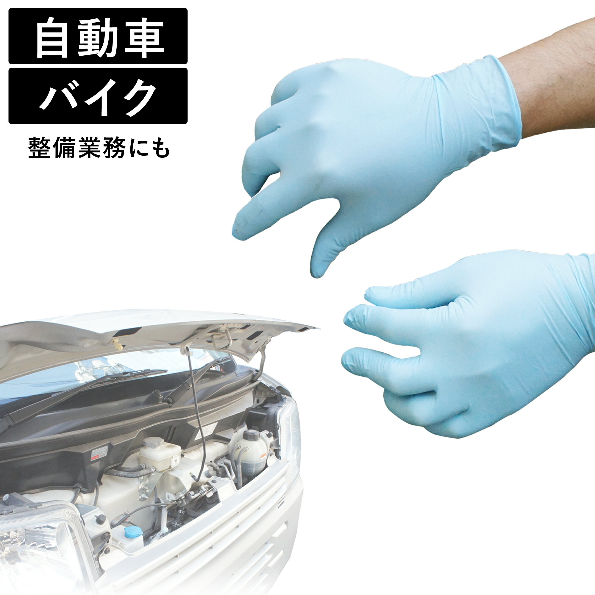 自動車やバイクの整備に使えるニトリル手袋