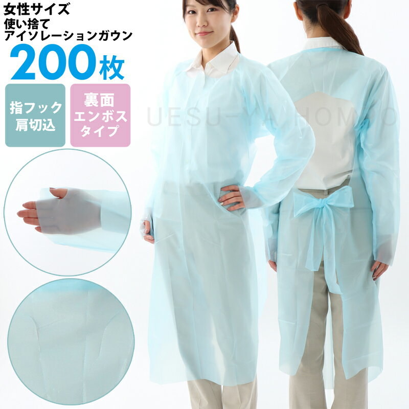 アイソレーションガウン 女性にぴったりサイズ CPEガウン ブルー 200枚 セット フリーサイズ 長袖 指フック 袖付き 医療 介護用 感染症対策 簡易エプロン 個包装 ディスポエプロン 使い捨てエプロン レディース プラスチックガウン