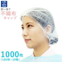 使い切り不織布キャップ 1000枚入り 100枚入り×10箱 男女兼用 フリーサイズ スリムキャップ ヘアキャップ 使い捨て 通気性 工場用 作業用 介護 医療 不織布製 まとめ売り 楽天最安挑戦