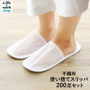 使い捨てスリッパ 200足 個包装 業務用 前閉じタイプ ゆったり 大きい サイズ 不織布スリッパ 白 使い切りスリッパ ホテルアメニティ 来客 引っ越し 感染...