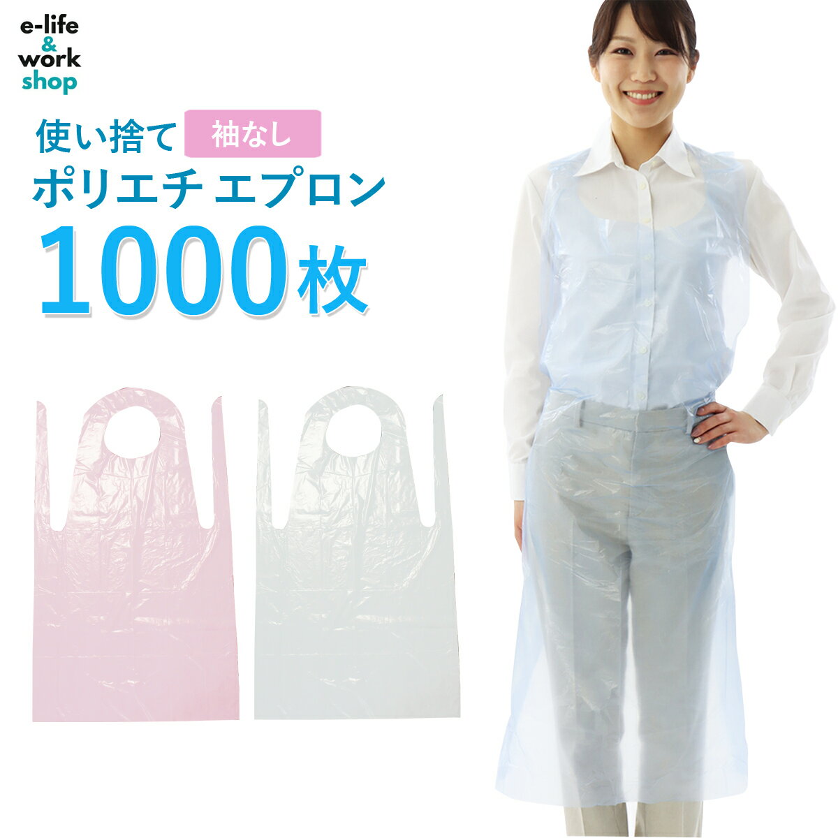 PEエプロン 使い捨てエプロン 着丈92cm ポリエチエプロン ブルー/ホワイト/ピンク 1000枚 50枚入り×20箱 フリーサイズ 袖なし 医療 介護用 感染症対策 簡易エプロン ディスポエプロン まとめ買い セット買い 大容量 ポリエチレン
