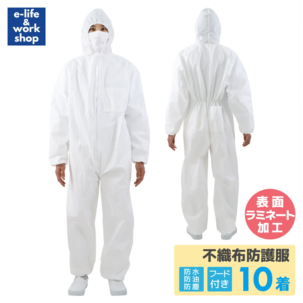Rakuten - 不織布 つなぎ 防塵 ラミネート加工 10着セット フード付 防油 防護服 使い捨て 男女兼用 塗装 清掃 衛生