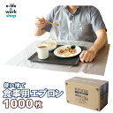 食事エプロン 介護用エプロン 大人用 使い捨て クリア 1000枚 50枚入り×20箱 フリーサイズ 袖なし 紐タイプ・輪っかタイプ 医療 介護用 感染症対策 簡易エプロン ディスポエプロン まとめ買い