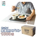 食事エプロン 介護 大人用 使い捨て クリア 1000枚 50枚入り×20箱 フリーサイズ 袖なし 紐タイプ 医療 介護用 感染症対策 簡易エプロン ディスポエプロン まとめ買い