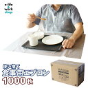 食事エプロン 介護 大人用 使い捨て クリア 1000枚 50枚入り×20箱 フリーサイズ 袖なし 紐タイプ 医療 介護用 感染症対策 簡易エプロン ディスポエプロン まとめ買い