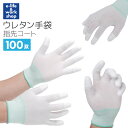 ウレタン手袋 指先コート 作業手袋 100双 大量 まとめ買い 精密作業 工場ライン PUコーティング ポリウレタン手袋