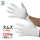純綿手袋 綿100% 白手袋 1200双セット(12双×100袋)|精密作業・品質管理・貴重品・貴金属取り扱い・検品・警備・選挙・応援団・軽作業に|S〜LLサイ...