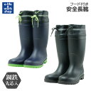 【安全長靴 フード付き】先芯入り・抗菌防臭・反射テープ付|建設・水産・アウトドア対応|24.5〜29.0cm ネイビー ブラック