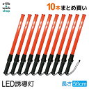 LED誘導灯 誘導棒 10本セット 赤色 レッド 56cm レギュラーサイズ 交通整理 夜間 工事現場 見回り まとめ買い 業務用