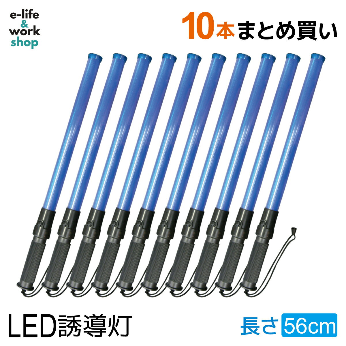 LED誘導灯 誘導棒 10本セット 青色 ブルー 56cm レギュラーサイズ 交通整理 夜間 工事現場 見回り まとめ買い 業務用