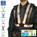 安全ベスト 1着 反射ベスト タスキ型 ネコポス発送 幅広 反射材 フリーサイズ 軽量 コンパクト 昼夜警備 工場内外作業 工事現場 ランニング アウトドア ポ...