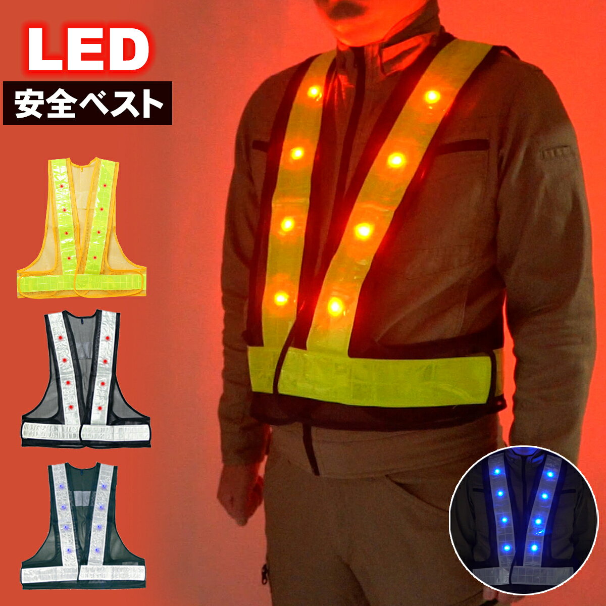 楽天市場】警備 ベスト ledの通販