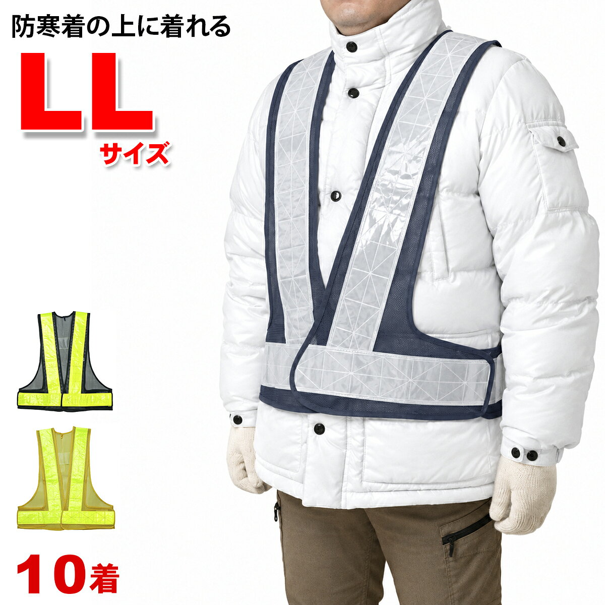 【大寸（LLサイズ）】70mmの高輝度反射材で視認性抜群の安全ベストです。 大きめサイズの安全ベストですので、防寒服の上からでも大丈夫。 昼夜の警備、交通整理、工場内外での作業、建設、工事現場、使い道はいろいろ。メッシュ素材で軽量、通気性抜群です。折りたたんで持ち運ぶこともできます。 ウエストはマジックテープでサイズ調整できます。（ウエスト100cm～140cmまで対応）着脱も簡単です。体にフィットするサイズでお使いください。 安全第一の職場、現場で活躍間違いなし。コスパ良しの70mm高輝度テープの安全ベストです。 カラー展開は3色です。 3色の中から、お好きな色を1色10着セットでお届けします。 【主な仕様】 [素材] 反射材：PVC反射テープ ベスト：ポリエステルメッシュ [サイズ]LLサイズ 着丈：約60cm ウエスト：約100cm～140cm [セット内容]10着（1色×10着） [カラーバリエーション] 紺×黄（ネイビー×イエロー） 紺×銀（ネイビー×シルバー） 黄×黄（イエロー×イエロー） 別タイプの安全ベストはこちら 着丈55cm（通常タイプ） ショート丈