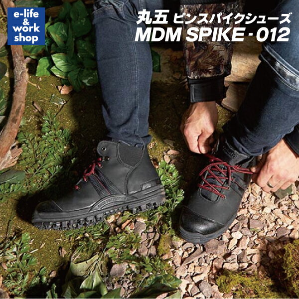 丸五 マンダムスパイク MDM SPIKE-012 ブラック 安全靴 先芯入 安全シューズ MDMスパイク-012 山林用【..