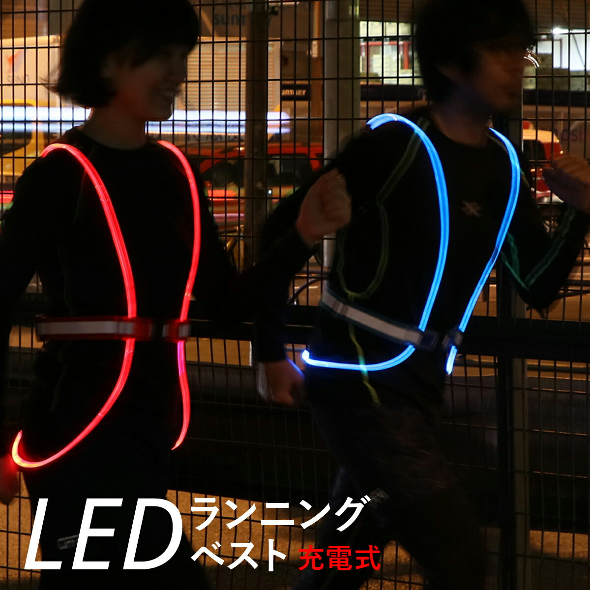 安全ベスト LED 充電式 夜間 ランニング ウォーキング 視認性 安全 安心 サイクリング 宅配 配送 犬の散歩 ウーバーイーツ フードデリバリー LEDファイバー LEDチューブ ライト