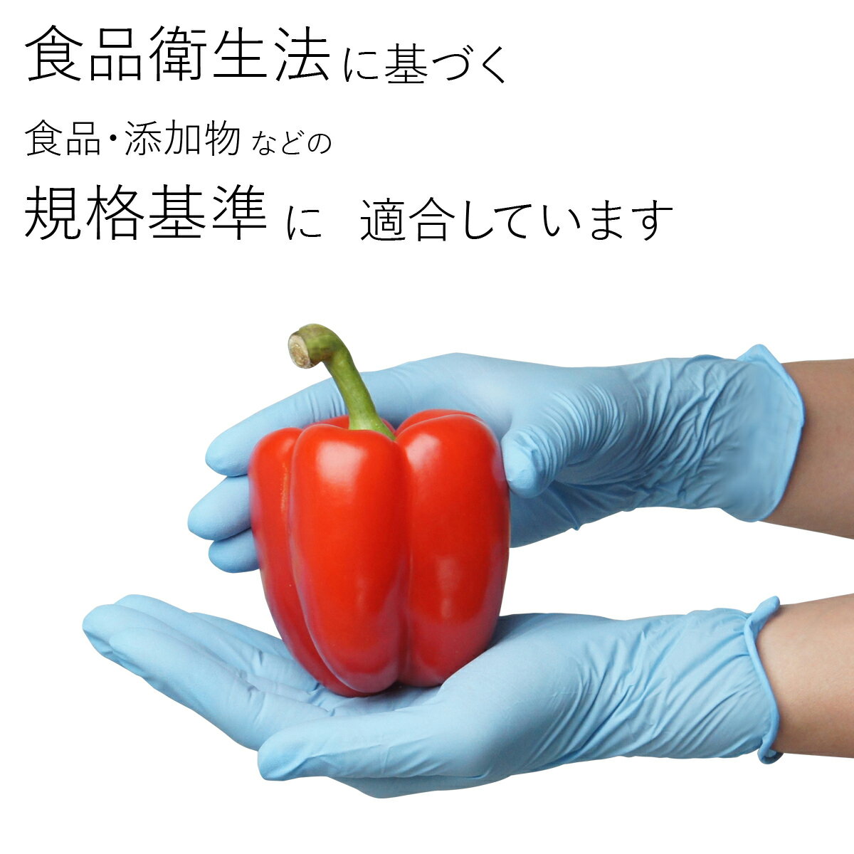 食品添加物の規格基準に適合したニトリル手袋