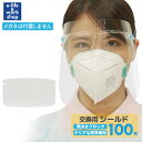 【交換用シールドのみ】フェイスシールド めがね型対応 100枚 男女兼用 フリーサイズ 軽量 高透明 使い捨て 介護 医療 フェースシールド(4)