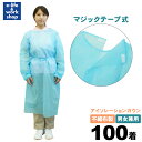 アイソレーションガウン マジックテープ式