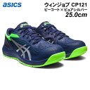 \在庫限り/ アシックス 安全靴 ウィンジョブ CP121 ピーコート×ピュアシルバー 残り25.0cmのみ JSAA認定 A種 先芯 GEL搭載 グリップ メ...