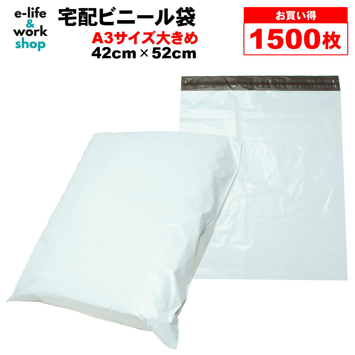 宅配ビニール袋 1500枚 約42cm×約52cm 透けない テープ付き ホワイト A3サイズがすっ