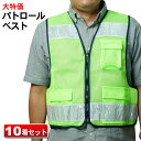 在庫処分 安全ベスト 反射ベスト 色違い特価品 10着 まとめ買い 反射 作業服 高視認 工事現場 メッシュベスト 警備 防犯見守り 倉庫 ボランティア 安全 ランニング ウォーキング 視認性 安心 サイクリング 犬の散歩 ウーバーイーツ 登下校 パトロール