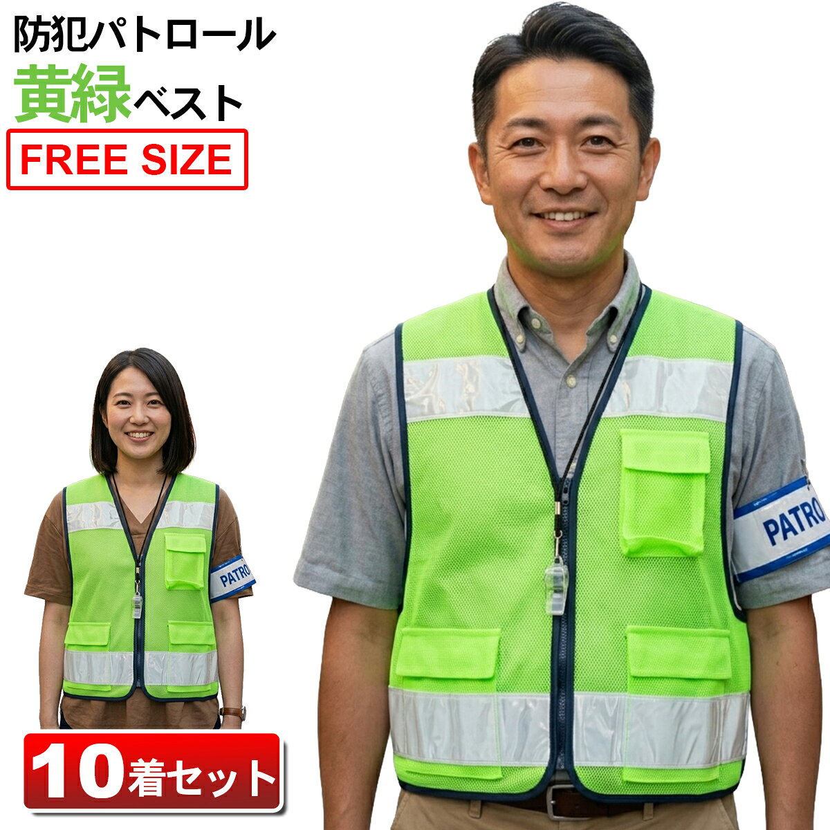 通常よりグリーンの色味が薄い商品が入荷してしまったので、特価販売します！！ 当店通常価格：10,670円→2,970円！（10着セットでのご提供となります。名入れはできません） 7cmの反射テープで高輝度、軽量なパトロールベストです。 夜間のランニングや犬の散歩、自転車での移動、ウーバーイーツなどフードデリバリーでの安全確保に。視認性が良く安心安全です。ウエストを調節でき、ポケット付きで便利な仕様です。学校・自治体などのまとめ買いにいかがでしょうか。 ●主な仕様 【サイズ】着丈55cm、ウエスト100cm～140cm 【カラー】グリーン 【素　材】PVC反射テープ（7cm幅）、ポリエステルメッシュ 【用　途】ランニング、サイクリング、ウォーキング、ペットの散歩、アウトドア キャンプ、宅配・配送、デリバリー
