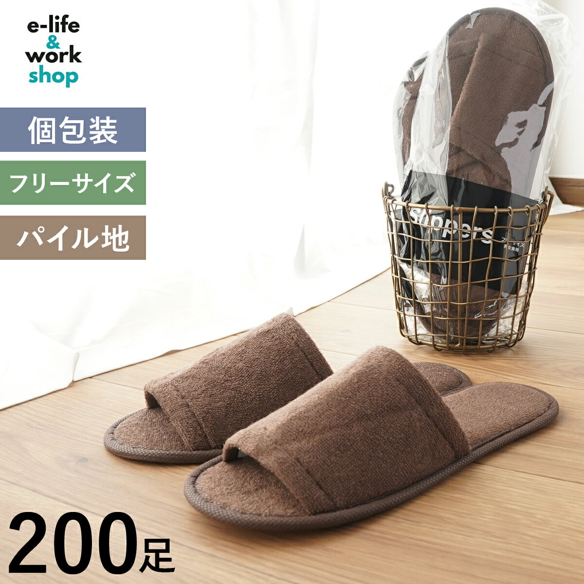 使い捨てスリッパ 前開き ブラウン 200足セット 個包装 業務用 多言語表記 ゆったりサイズ パイルスリッパ 茶 使い切り ディスポ ホテルアメニティ エステ 来客 引っ越し クッション パイル地 タオル地 インテリア 衛生的 内見 内覧 不動産 賃貸 リゾート 民泊 観光 サウナ