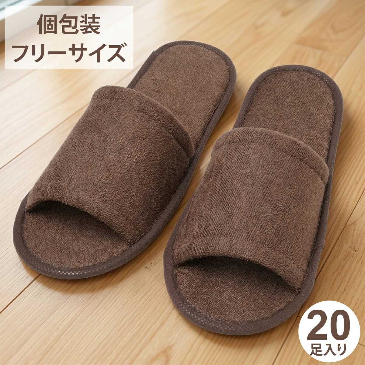 使い捨てスリッパ 前開き ブラウン 20足セット 個包装 業務用 多言語表記 ゆったりサイズ パイルスリッパ 茶 使い切り ディスポ ホテル エステ 来客 引っ越し クッション 衛生的 パイル地 タオル地 まとめ買い 内見 内覧 不動産 賃貸 リゾート 民泊 観光 ゲストハウス サウナ