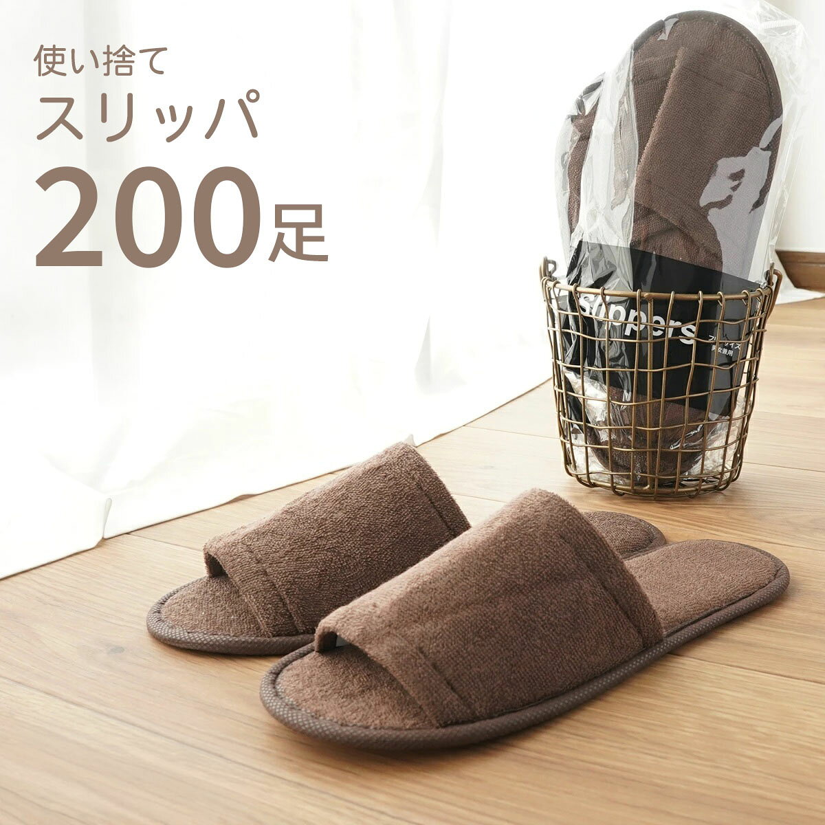 使い捨てスリッパ 前開き ブラウン 200足セット 個包装 業務用 多言語表記 ゆったりサイズ パイルスリッパ 茶 使い切り ディスポ ホテルアメニティ エステ 来客 引っ越し クッション パイル地 タオル地 インテリア 衛生的 内見 内覧 不動産 賃貸 リゾート 民泊 観光 サウナ
