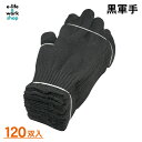 軍手 黒 120双 2本編 600g 7ゲージ 10ダース 黒軍手 作業手袋 業務用 カラー軍手 ブラック軍手 油汚れ