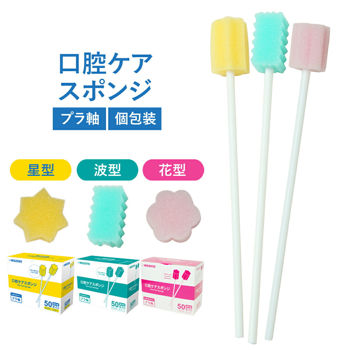 口腔ケアスポンジ 50本～ 1箱 20箱 スポンジブラシ 介護用品 口内洗浄 ケア用品 歯垢除去 舌汚れ お口..