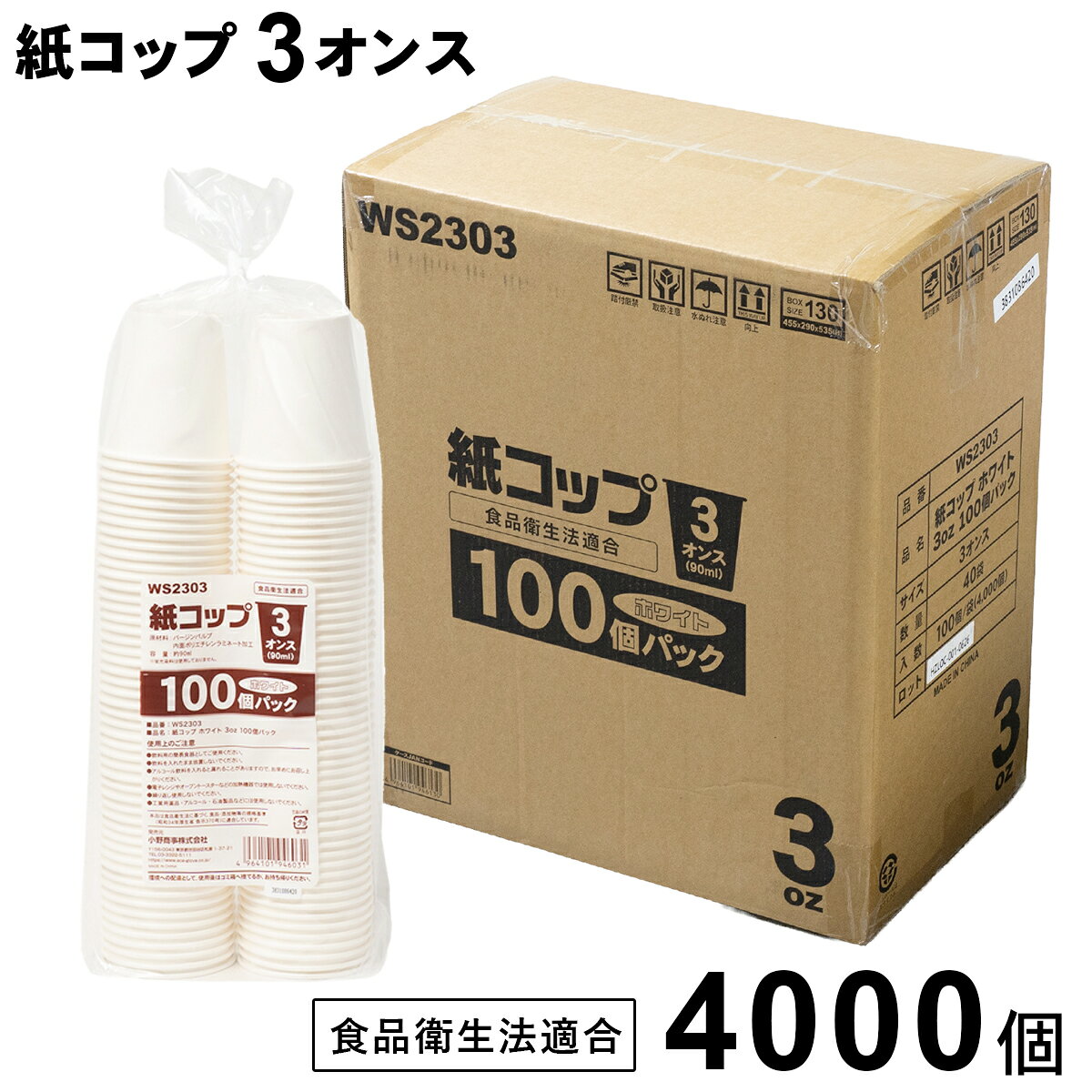 紙コップ 3オンス(約90ml) 4000個（100個×40）【法人限定ケース販売】