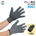 軍手 すべり止め軍手 グレー 400双 40組 業務用 徳用 作業手袋 DIY ドット ボツ付き すべり止め手袋 防災 災害対策 法人限定