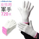 軍手 女性用 720双 2本編 500g 7ゲージ 60ダース 婦人用 まとめ買い 大量 レディース ピンク 子供 小中学生 軽作業 薄手 法人限定