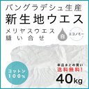 メリヤスウエス 40kg新生地白縫目有り